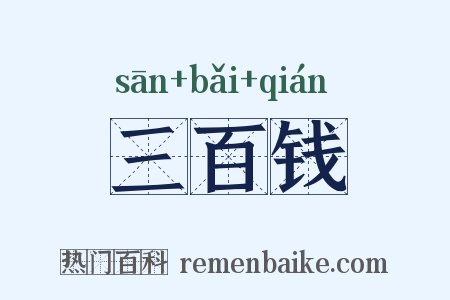 三百钱是什么意思的图片